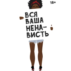 Вся ваша ненависть
