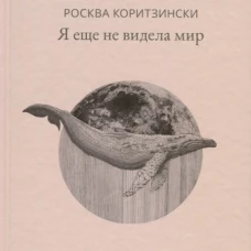 Я еще не видела мир