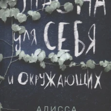 Опасна для себя и окружающих