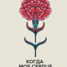 Когда мое сердце станет одним из Тысячи (18+)
