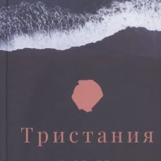 Тристания