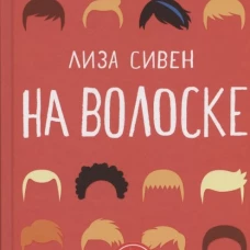 На волоске