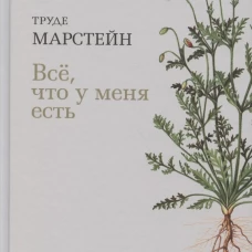 Всё,что у меня есть