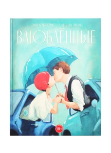 Влюблённые