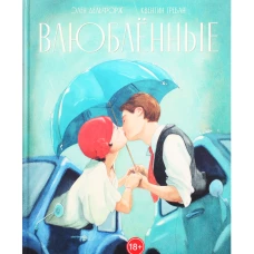 Влюблённые