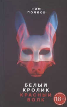 Белый кролик, красный волк