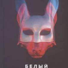 Белый кролик, красный волк