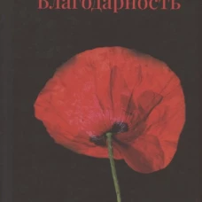П.НЭ.Благодарность