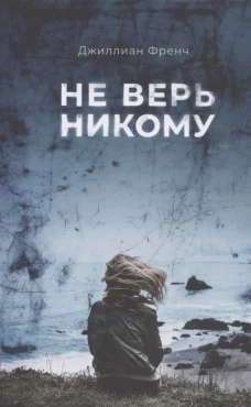 П.НЭ.Не верь никому