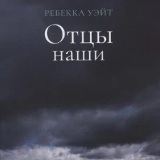 Отцы наши