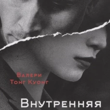 Внутренняя война