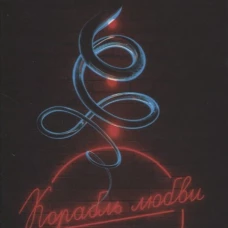 Корабль любви. Тайбэй
