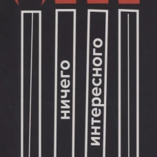 Ничего интересного