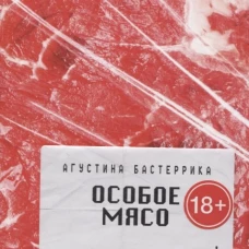 Особое мясо