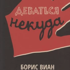 Деваться некуда