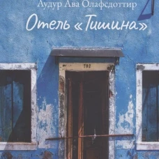 Отель «Тишина»