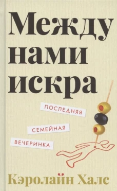 Между нами искра
