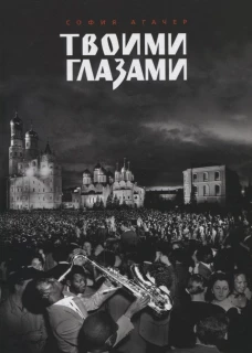 Твоими глазами