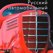Русский автомобильный дизайн