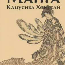 Манга. Кацусика Хокусай