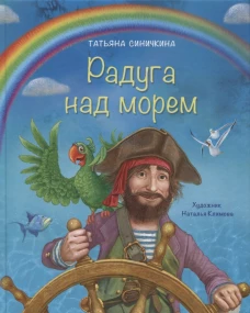 Радуга над морем. Синичкина Т.В.