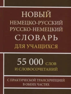 Новый немецко-русский русско-нем. словарь для учащихся 55 000 слов + Русско-немецкий разговорник. Комплект 2 книги.