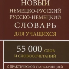 Новый немецко-русский русско-нем. словарь для учащихся 55 000 слов + Русско-немецкий разговорник. Комплект 2 книги.