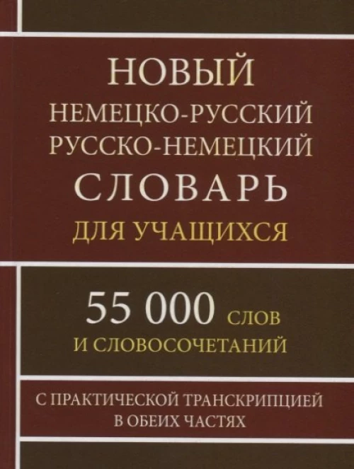Новый немецко-русский русско-нем. словарь для учащихся 55 000 слов + Русско-немецкий разговорник. Комплект 2 книги.