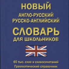 Новый англо-русский русско-английский словарь для школьников 65 тыс. слов и словосочетаний. Грамматический справочник. Современная транскрипция. Мюллер В.К.