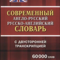 Современный А-Р Р-А словарь 60 000 слов