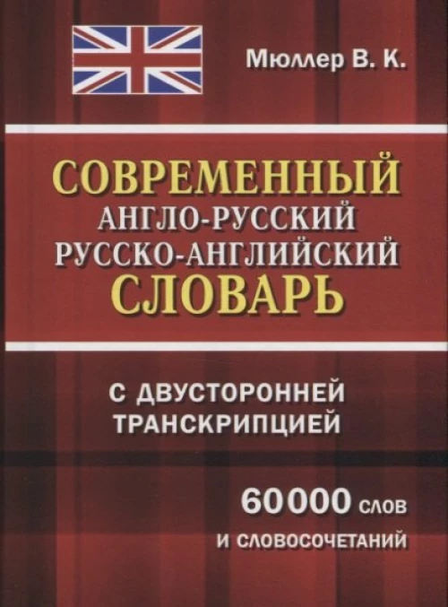 Современный А-Р Р-А словарь 60 000 слов