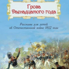 Гроза двенадцатого года: Рассказы для детей об Отечественной войне 1812 года. Дмитриев В.К.