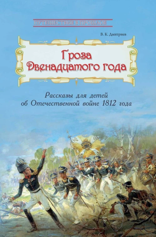 Гроза двенадцатого года: Рассказы для детей об Отечественной войне 1812 года. Дмитриев В.К.