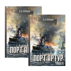 Порт-Артур (комплект из 2-х книг в коробке)