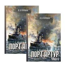 Порт-Артур (комплект из 2-х книг в коробке)