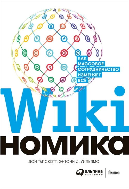 Викиномика. Как массовое сотрудничество изменяет все