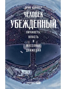  Человек убежденный: Личность, власть и массовые движения 