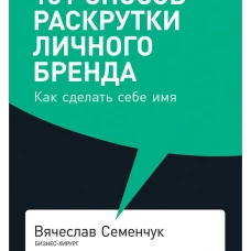 101 способ раскрутки личного бренда: Как сделать себе имя (покет, 2019)