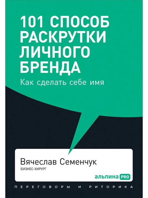 101 способ раскрутки личного бренда: Как сделать себе имя (покет, 2019)