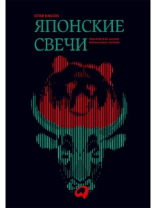 Японские свечи. Графический анализ финансовых рынков