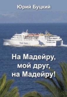 На Мадейру,мой друг,на Мадейру!