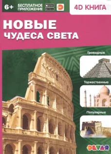Новые чудеса света