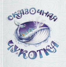 Сказочная Чукотка