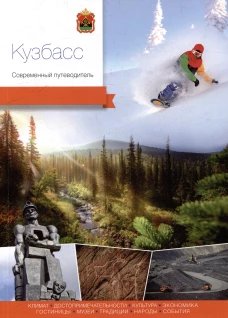 Кемеровская область.Кузбасс.Современный путеводитель