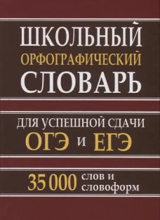 Школьный орфографический словарь для успешной сдачи ОГЭ и ЕГЭ. 35 000 слов и словоформ. Кузьмина И.А.