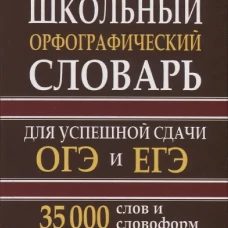 Школьный орфографический словарь для успешной сдачи ОГЭ и ЕГЭ. 35 000 слов и словоформ. Кузьмина И.А.