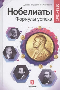 Нобелиаты. Формулы успеха