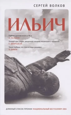 Ильич [роман-кенотаф]