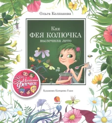 Как фея Колючка вылечила Лето: рассказы