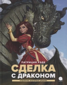 Сделка с  драконом